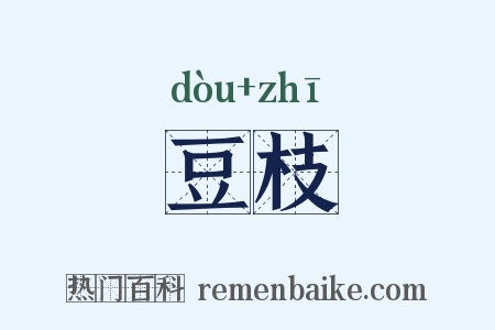 豆枝是什么意思的图片